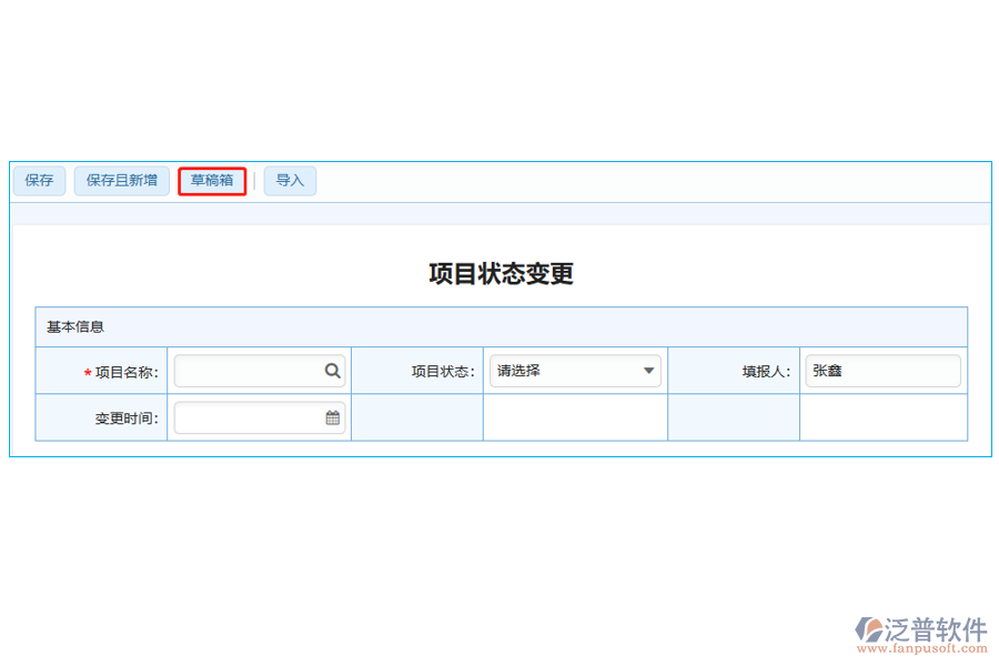 項(xiàng)目狀態(tài)變更表中【草稿箱】字段的優(yōu)勢