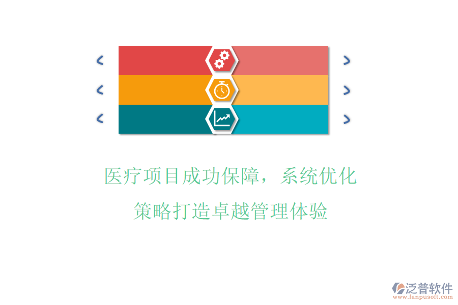 醫(yī)療項(xiàng)目成功保障，系統(tǒng)化策略打造卓越管理體驗(yàn)