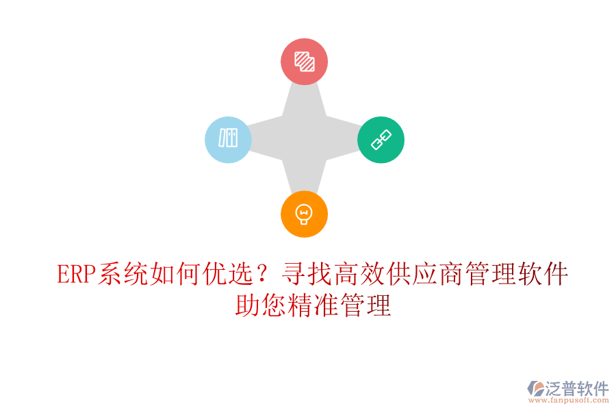 ERP系統(tǒng)如何優(yōu)選？尋找高效供應(yīng)商管理軟件，助您精準管理