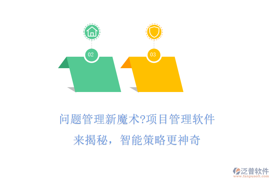 問題管理新魔術?項目管理軟件來揭秘，智能策略更神奇