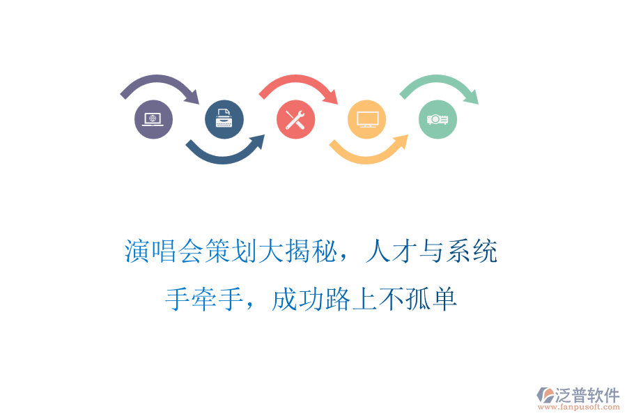 演唱會策劃大揭秘，人才與系統(tǒng)手牽手，成功路上不孤單