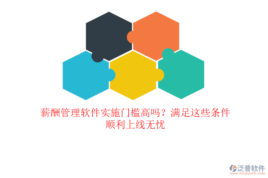 薪酬管理軟件實(shí)施門(mén)檻高嗎？滿(mǎn)足這些條件，順利上線(xiàn)無(wú)憂(yōu)