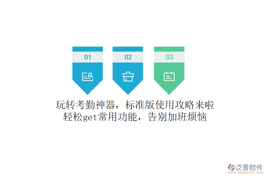 玩轉(zhuǎn)考勤神器，標(biāo)準(zhǔn)版使用攻略來(lái)啦！輕松get常用功能，告別加班煩惱