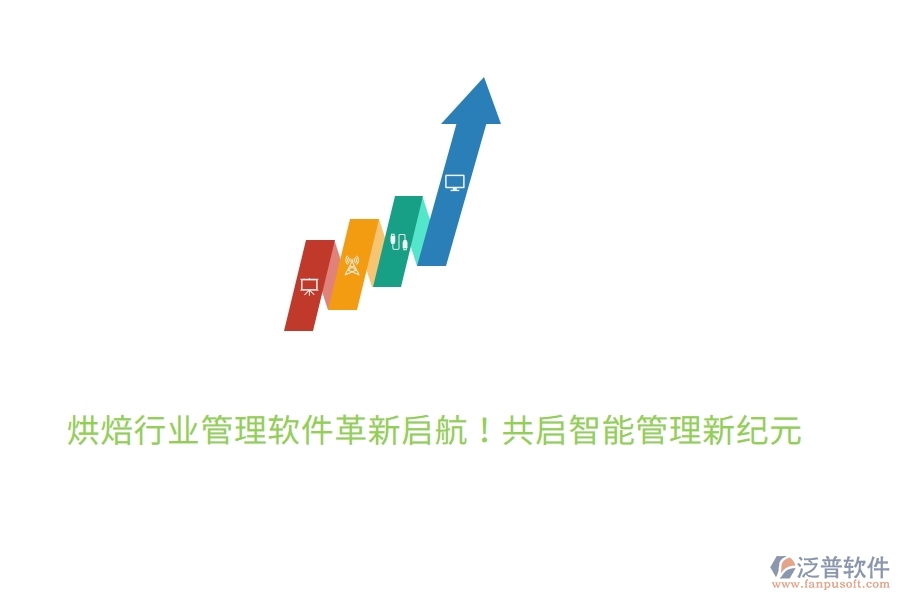 烘焙行業(yè)管理軟件革新啟航！7月27日，共啟智能管理新紀(jì)元