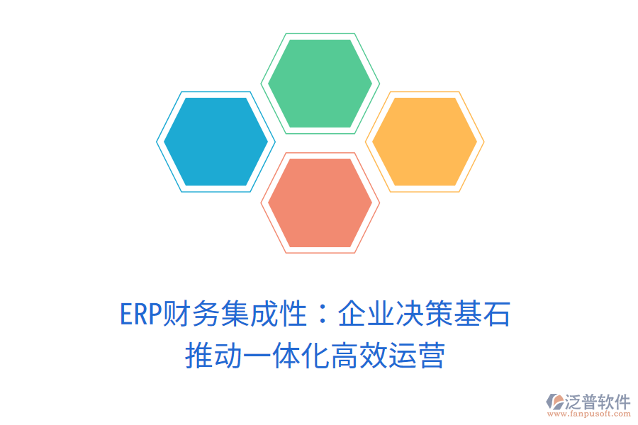 ERP財(cái)務(wù)集成性：企業(yè)決策基石，推動(dòng)一體化高效運(yùn)營