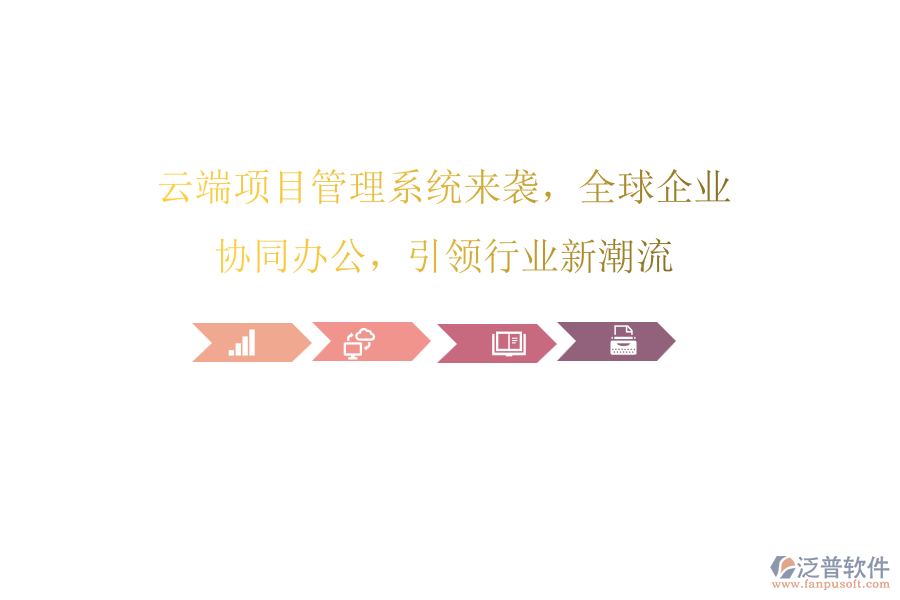 云端項(xiàng)目管理系統(tǒng)來(lái)襲，全球企業(yè)協(xié)同辦公，引領(lǐng)行業(yè)新潮流