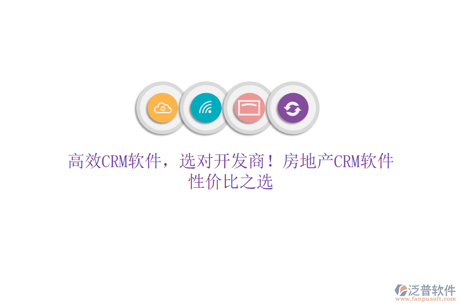 高效CRM軟件，選對開發(fā)商！房地產(chǎn)CRM軟件，性價比之選
