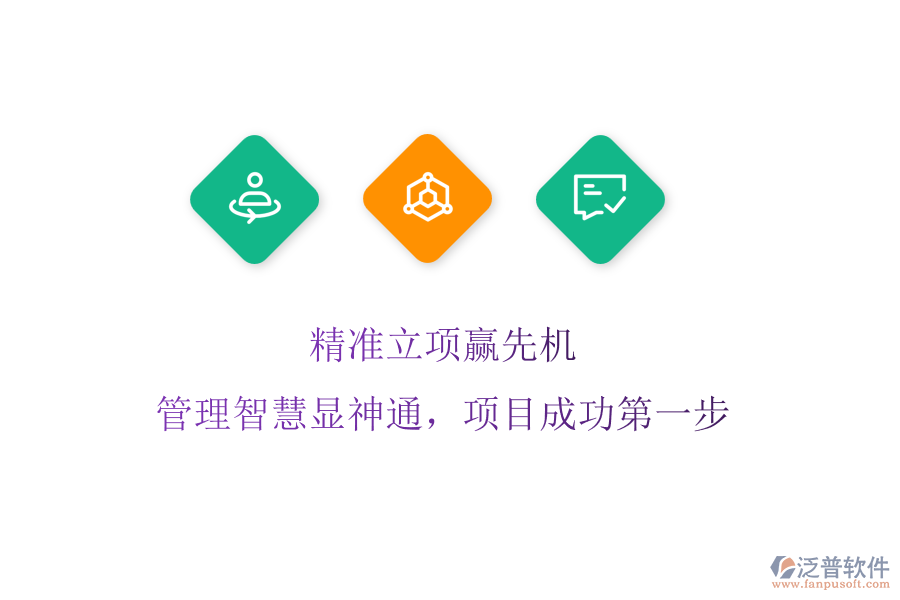 精準(zhǔn)立項贏先機(jī)，管理智慧顯神通，項目成功第一步