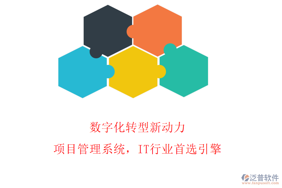 數(shù)字化轉(zhuǎn)型新動力：項(xiàng)目管理系統(tǒng)，IT行業(yè)首選引擎