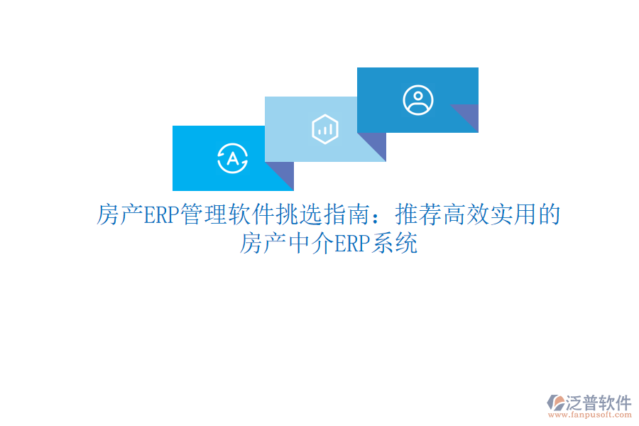 房產(chǎn)ERP管理軟件挑選指南：推薦高效實(shí)用的房產(chǎn)中介ERP系統(tǒng)