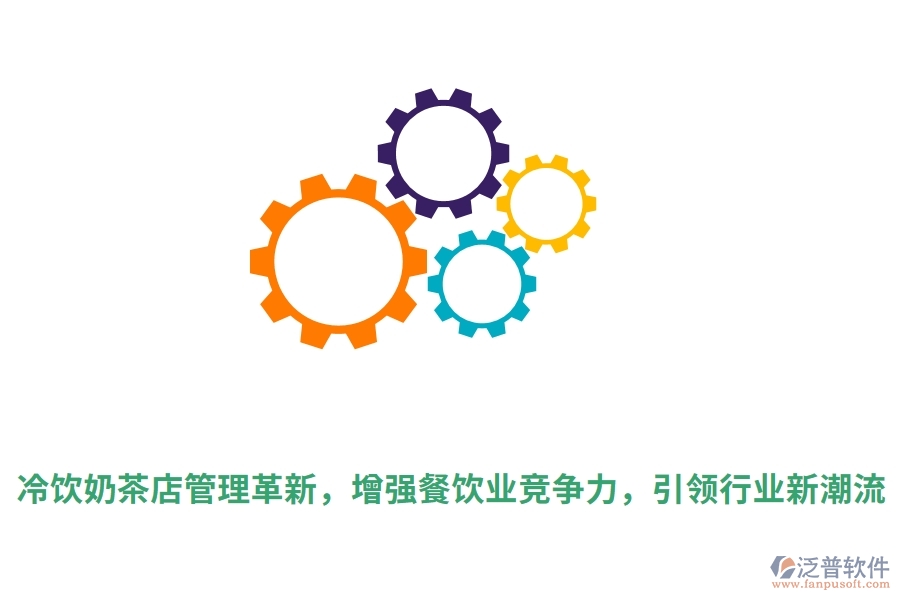 冷飲奶茶店管理革新，增強(qiáng)餐飲業(yè)競爭力，引領(lǐng)行業(yè)新潮流