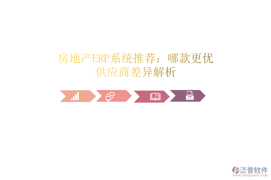房地產(chǎn)ERP系統(tǒng)推薦：哪款更優(yōu)？供應(yīng)商差異解析