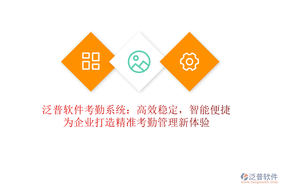 泛普軟件考勤系統(tǒng)：高效穩(wěn)定，智能便捷！為企業(yè)打造精準考勤管理新體驗