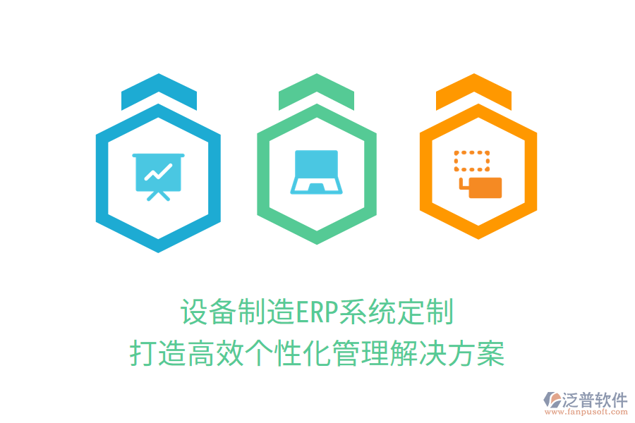 設(shè)備制造ERP系統(tǒng)定制，打造高效個性化管理解決方案