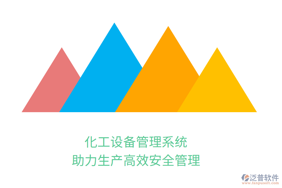 化工設(shè)備管理系統(tǒng)，助力生產(chǎn)高效安全管理