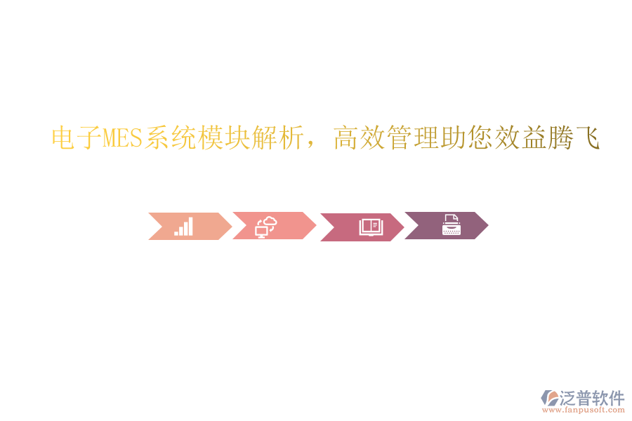 電子MES系統(tǒng)模塊解析，高效管理助您效益騰飛