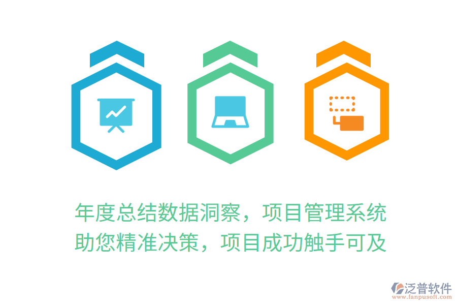 年度總結(jié)數(shù)據(jù)洞察，項(xiàng)目管理系統(tǒng)助您精準(zhǔn)決策，項(xiàng)目成功觸手可及