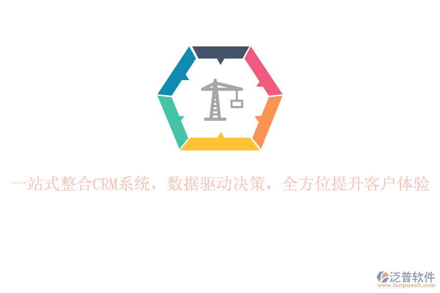 一站式整合CRM系統(tǒng)，數(shù)據(jù)驅(qū)動決策，全方位提升客戶體驗