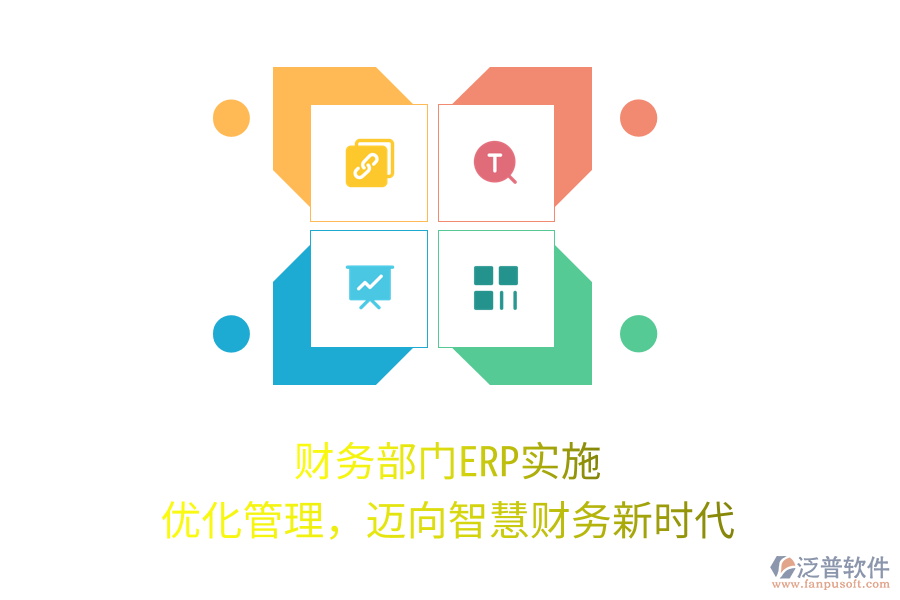 財(cái)務(wù)部門ERP實(shí)施：優(yōu)化管理，邁向智慧財(cái)務(wù)新時(shí)代