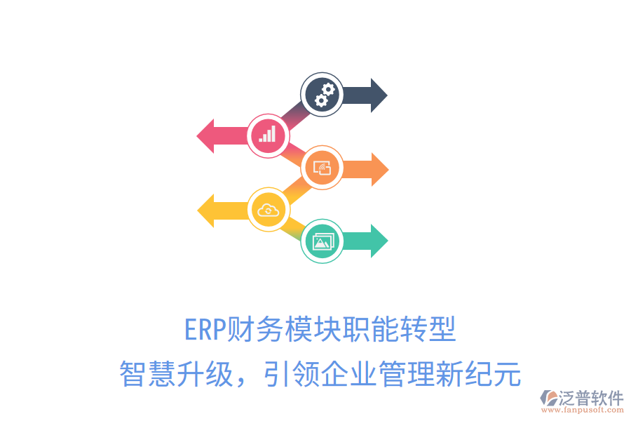 ERP財務模塊職能轉型，智慧升級，引領企業(yè)管理新紀元