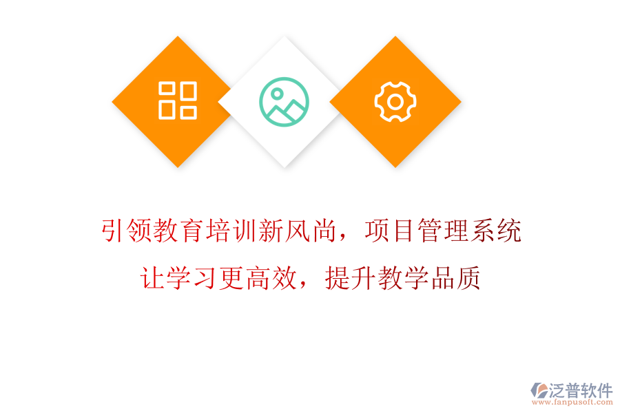引領(lǐng)教育培訓新風尚，項目管理系統(tǒng)讓學習更高效，提升教學品質(zhì)