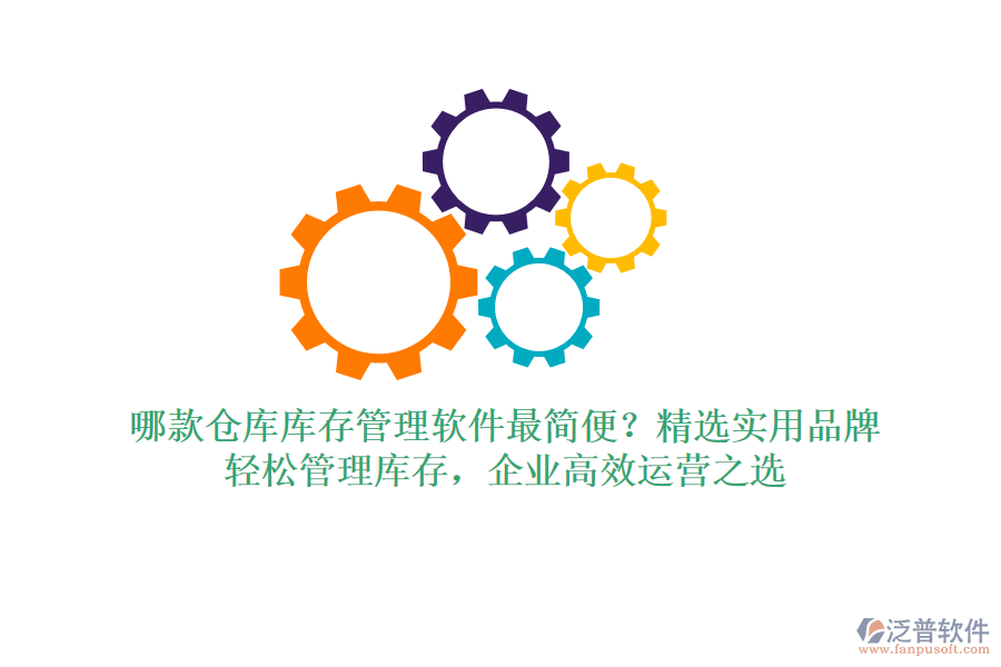 哪款倉(cāng)庫(kù)庫(kù)存管理軟件最簡(jiǎn)便？精選實(shí)用品牌，輕松管理庫(kù)存，企業(yè)高效運(yùn)營(yíng)之選