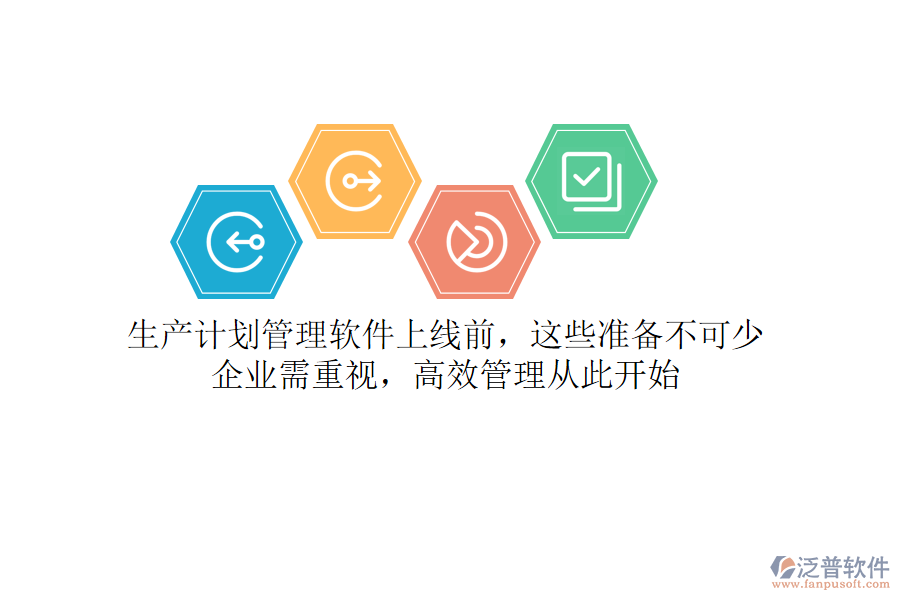 生產(chǎn)計劃管理軟件上線前，這些準備不可少！企業(yè)需重視，高效管理從此開始
