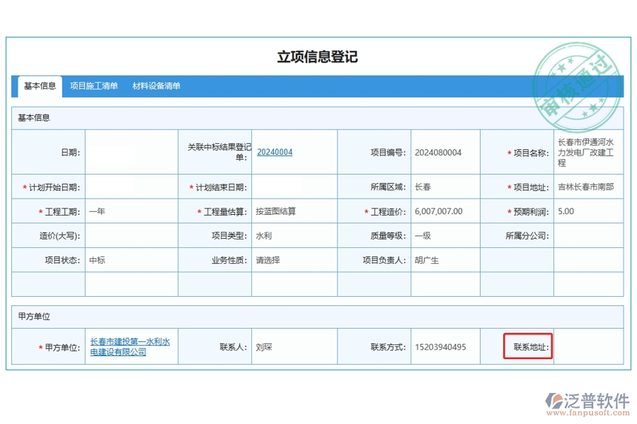 打造高效工程企業(yè),精準定位聯(lián)系地址:項目管理系統(tǒng)立項信息登記表編制新征程