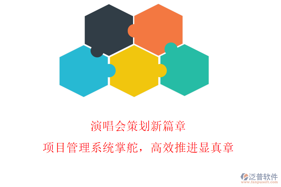 演唱會策劃新篇章，項目管理系統(tǒng)掌舵，高效推進顯真章