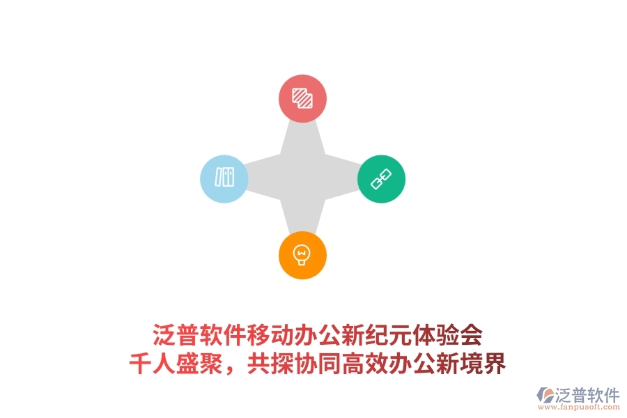 泛普軟件<a href=http://m.newsbd7.com/mobile/yd/ target=_blank class=infotextkey>移動辦公</a>新紀(jì)元體驗(yàn)會：千人盛聚，共探協(xié)同高效辦公新境界