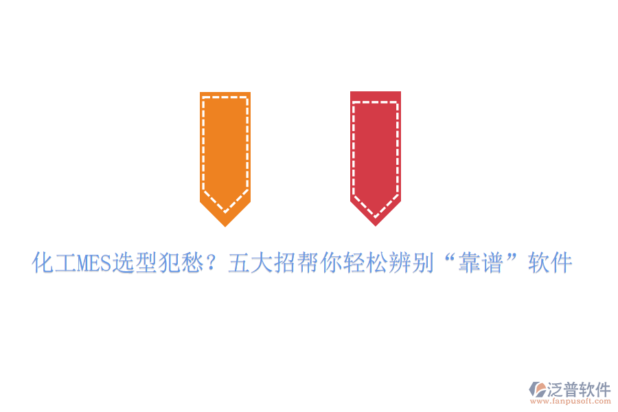 化工MES選型犯愁?五大招幫你輕松辨別“靠譜”軟件