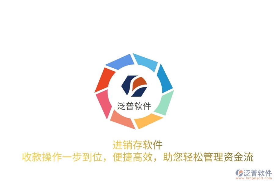 進(jìn)銷存軟件：收款操作一步到位，便捷高效，助您輕松管理資金流