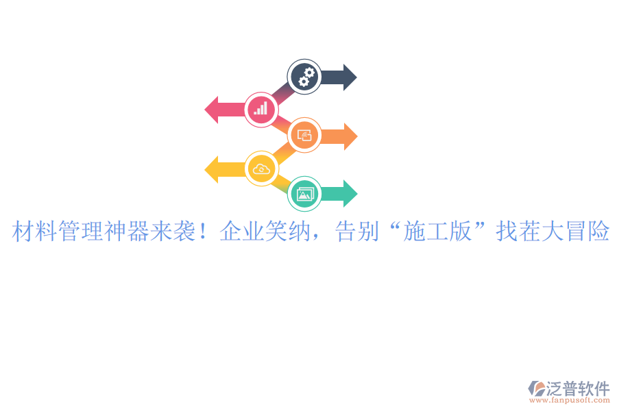 材料管理神器來襲！企業(yè)笑納，告別&ldquo;施工版&rdquo;找茬大冒險(xiǎn)