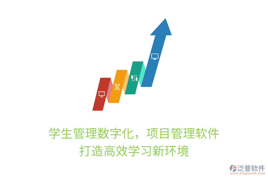 學生管理數(shù)字化，項目管理軟件打造高效學習新環(huán)境