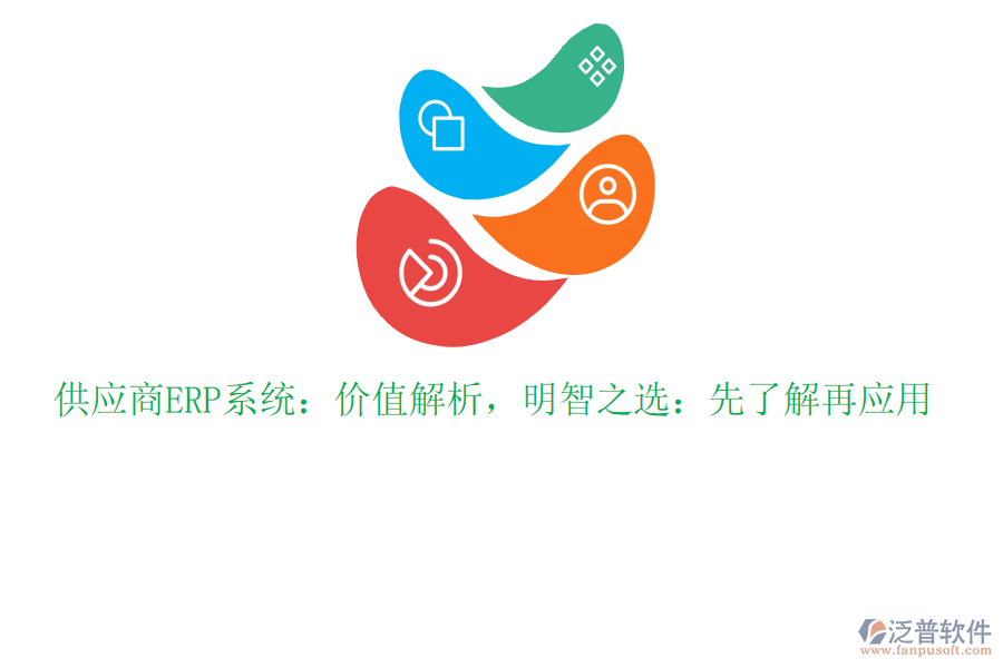 供應商ERP系統(tǒng)：價值解析，明智之選：先了解再應用