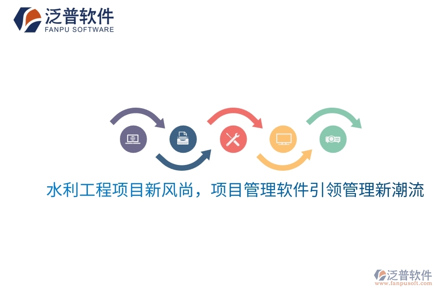 水利工程項(xiàng)目新風(fēng)尚，項(xiàng)目管理軟件引領(lǐng)管理新潮流
