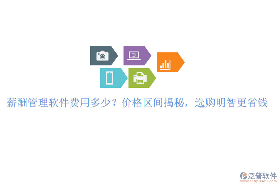 薪酬管理軟件費用多少？價格區(qū)間揭秘，選購明智更省錢
