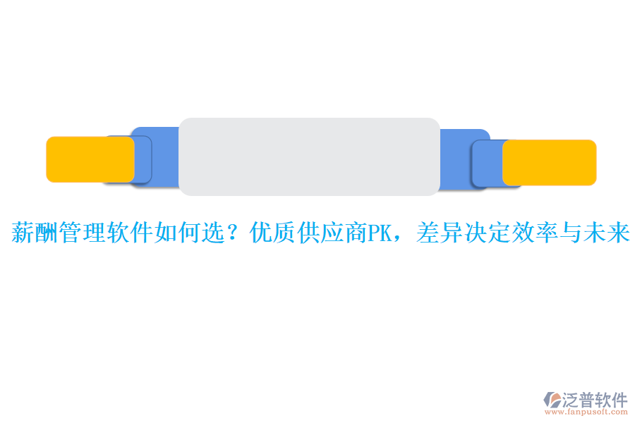 薪酬管理軟件如何選？優(yōu)質(zhì)供應(yīng)商PK，差異決定效率與未來