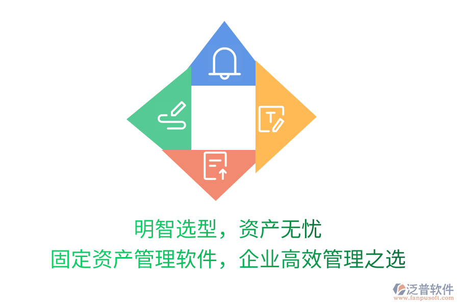 明智選型，資產(chǎn)無(wú)憂！固定資產(chǎn)管理軟件，企業(yè)高效管理之選