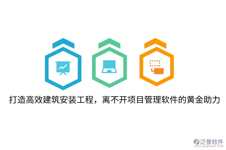 打造高效建筑安裝工程，離不開項目管理軟件的黃金助力！