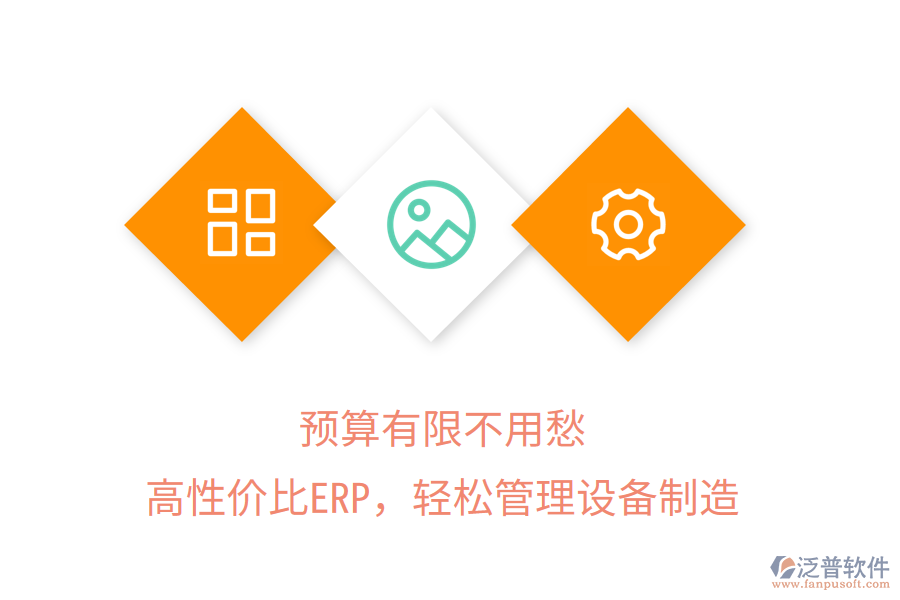 預(yù)算有限不用愁，高性價(jià)比ERP，輕松管理設(shè)備制造