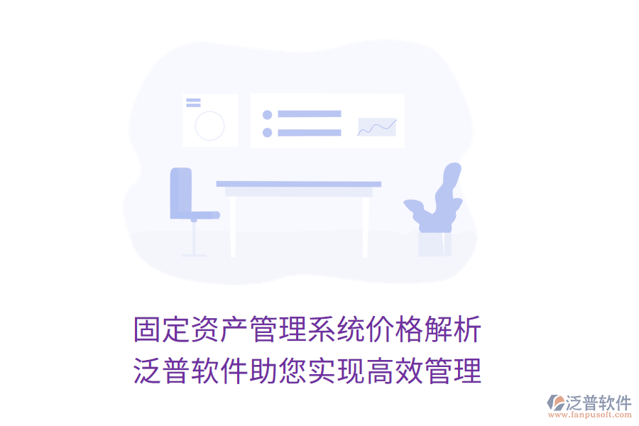 固定資產(chǎn)管理系統(tǒng)價(jià)格解析,泛普軟件助您實(shí)現(xiàn)高效管理