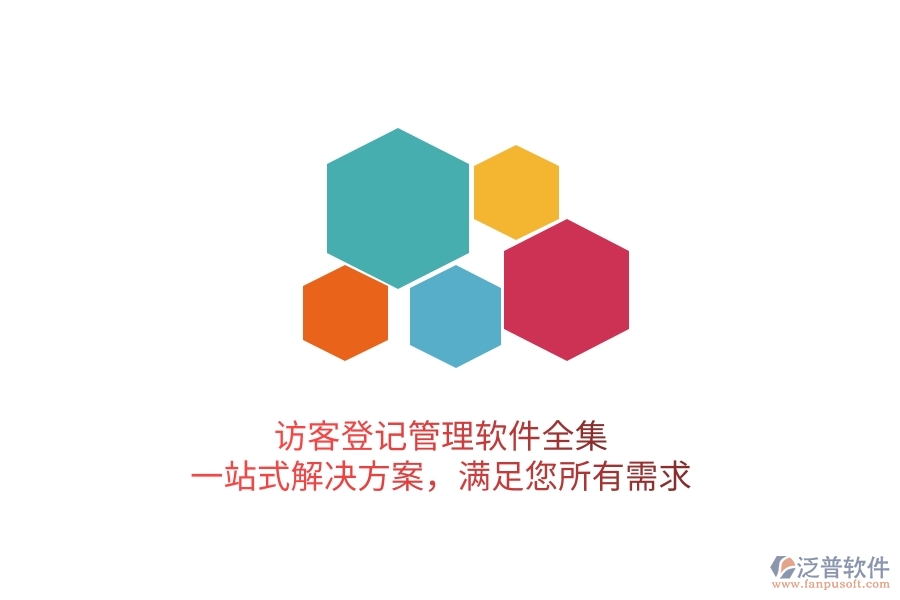 訪客登記管理軟件全集，一站式解決方案，滿足您所有需求