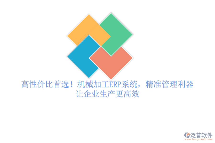 高性價(jià)比首選！機(jī)械加工ERP系統(tǒng)，精準(zhǔn)管理利器，讓企業(yè)生產(chǎn)更高效