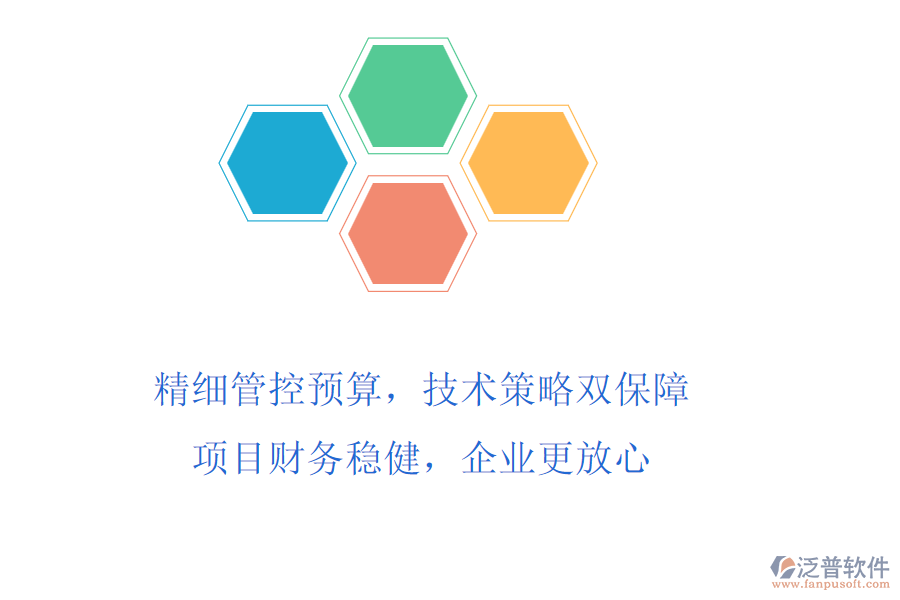 精細(xì)管控預(yù)算，技術(shù)策略雙保障!項目財務(wù)穩(wěn)健，企業(yè)更放心