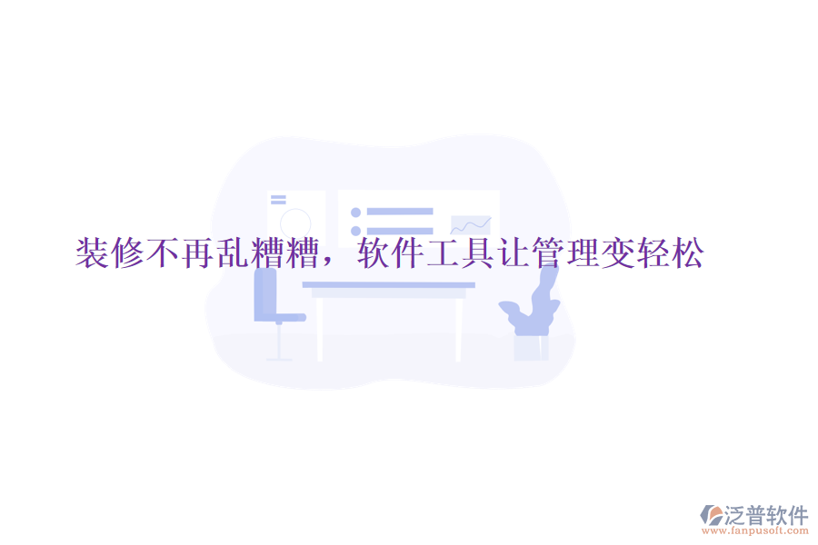 裝修不再亂糟糟，軟件工具讓管理變輕松