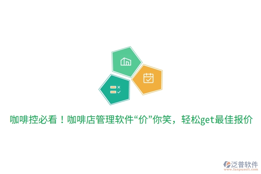 咖啡控必看！咖啡店管理軟件&ldquo;價&rdquo;你笑，輕松get最佳報價