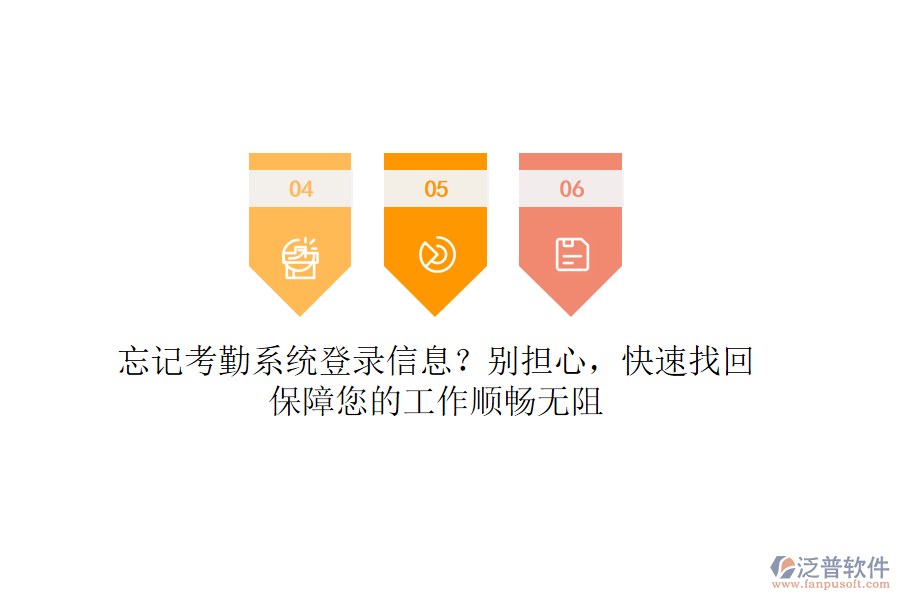 忘記考勤系統(tǒng)登錄信息？別擔(dān)心，快速找回，保障您的工作順暢無阻