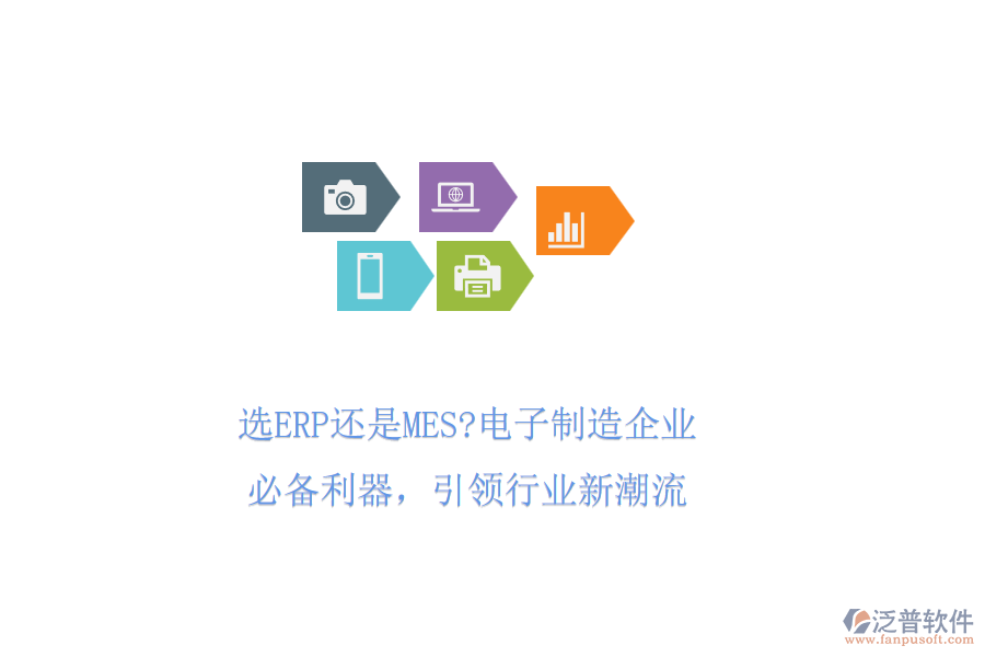 選ERP還是MES?電子制造企業(yè)必備利器,引領(lǐng)行業(yè)新潮流