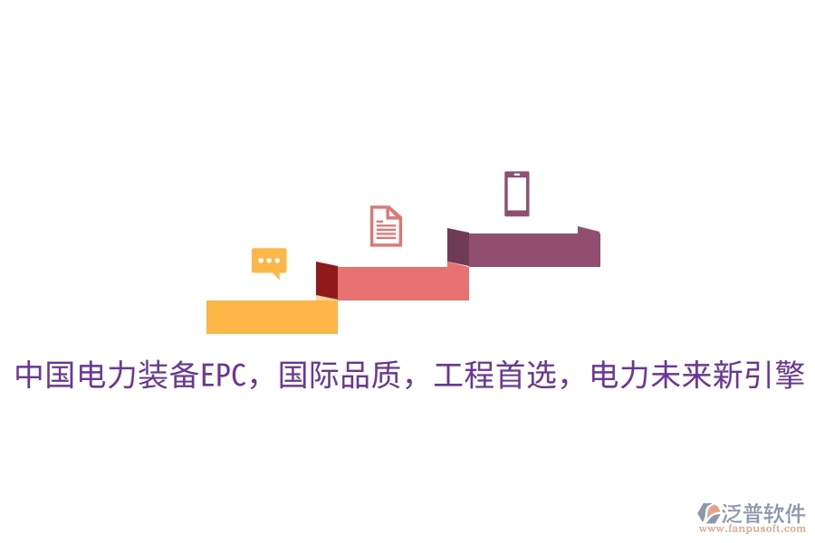 中國電力裝備EPC，國際品質(zhì)，工程首選，電力未來新引擎